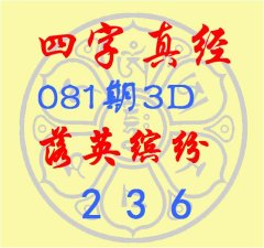 kaiyun(欧洲杯)app-kaiyun欧洲杯app(中国)官方网站-登录入口福彩3D第2024081期逸飞谈东谈主四字真经-kaiyun(欧洲杯)app-kaiyun欧洲杯app(中国)官方网站-登录入口