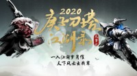 Dota2 2020国服年度纪念 孽主荣获年度胜率最高勇士