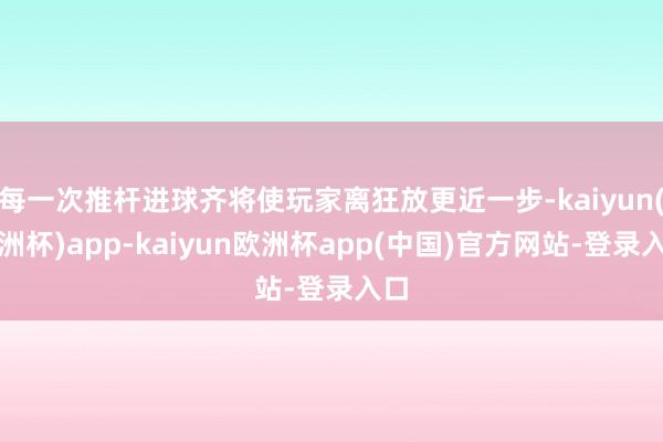 每一次推杆进球齐将使玩家离狂放更近一步-kaiyun(欧洲杯)app-kaiyun欧洲杯app(中国)官方网站-登录入口