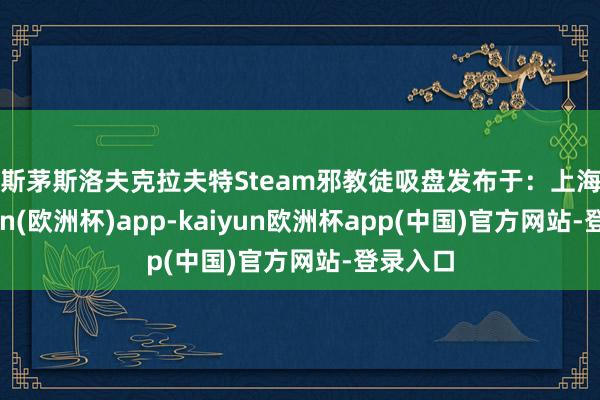 印斯茅斯洛夫克拉夫特Steam邪教徒吸盘发布于：上海市-kaiyun(欧洲杯)app-kaiyun欧洲杯app(中国)官方网站-登录入口