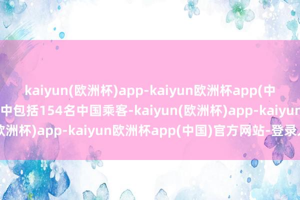 kaiyun(欧洲杯)app-kaiyun欧洲杯app(中国)官方网站-登录入口其中包括154名中国乘客-kaiyun(欧洲杯)app-kaiyun欧洲杯app(中国)官方网站-登录入口