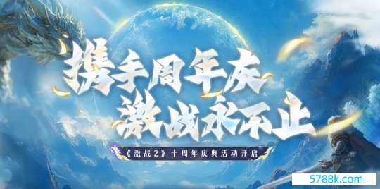 《激战2》国服十周年线下玩家碰面会开邀！每周赢恒久皮肤