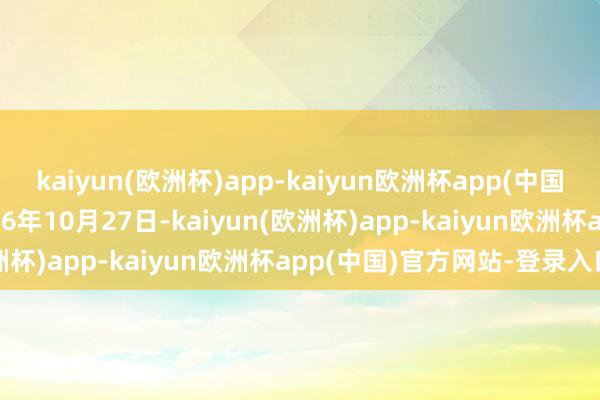 kaiyun(欧洲杯)app-kaiyun欧洲杯app(中国)官方网站-登录入口2006年10月27日-kaiyun(欧洲杯)app-kaiyun欧洲杯app(中国)官方网站-登录入口