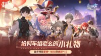 《崩坏：星穹铁说念》迎一周年！登陆游戏送10连抽