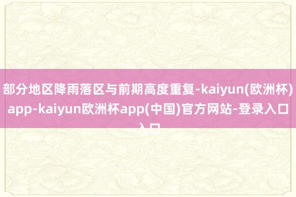 部分地区降雨落区与前期高度重复-kaiyun(欧洲杯)app-kaiyun欧洲杯app(中国)官方网站-登录入口