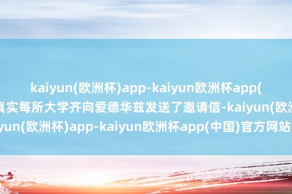 kaiyun(欧洲杯)app-kaiyun欧洲杯app(中国)官方网站-登录入口真实每所大学齐向爱德华兹发送了邀请信-kaiyun(欧洲杯)app-kaiyun欧洲杯app(中国)官方网站-登录入口