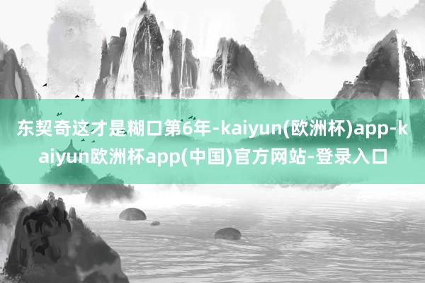 东契奇这才是糊口第6年-kaiyun(欧洲杯)app-kaiyun欧洲杯app(中国)官方网站-登录入口