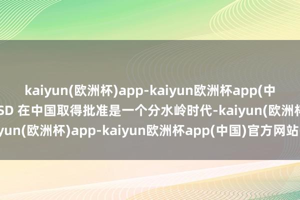 kaiyun(欧洲杯)app-kaiyun欧洲杯app(中国)官方网站-登录入口 FSD 在中国取得批准是一个分水岭时代-kaiyun(欧洲杯)app-kaiyun欧洲杯app(中国)官方网站-登录入口