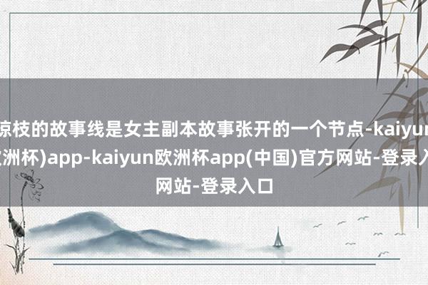 琼枝的故事线是女主副本故事张开的一个节点-kaiyun(欧洲杯)app-kaiyun欧洲杯app(中国)官方网站-登录入口