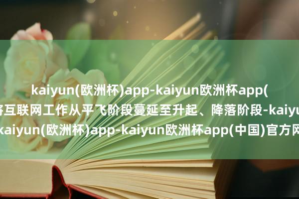 kaiyun(欧洲杯)app-kaiyun欧洲杯app(中国)官方网站-登录入口将互联网工作从平飞阶段蔓延至升起、降落阶段-kaiyun(欧洲杯)app-kaiyun欧洲杯app(中国)官方网站-登录入口