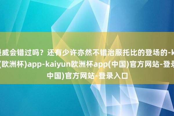 漫威会错过吗？还有少许亦然不错治服托比的登场的-kaiyun(欧洲杯)app-kaiyun欧洲杯app(中国)官方网站-登录入口