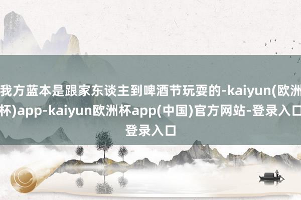 我方蓝本是跟家东谈主到啤酒节玩耍的-kaiyun(欧洲杯)app-kaiyun欧洲杯app(中国)官方网站-登录入口