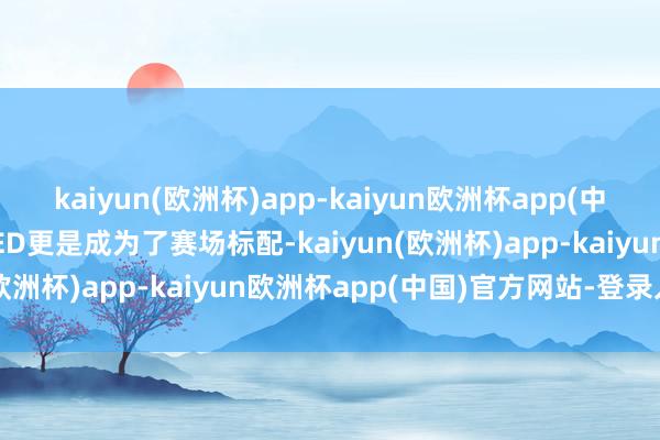 kaiyun(欧洲杯)app-kaiyun欧洲杯app(中国)官方网站-登录入口AED更是成为了赛场标配-kaiyun(欧洲杯)app-kaiyun欧洲杯app(中国)官方网站-登录入口