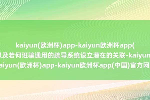 kaiyun(欧洲杯)app-kaiyun欧洲杯app(中国)官方网站-登录入口以及若何诳骗通用的疏导系统设立潜在的关联-kaiyun(欧洲杯)app-kaiyun欧洲杯app(中国)官方网站-登录入口