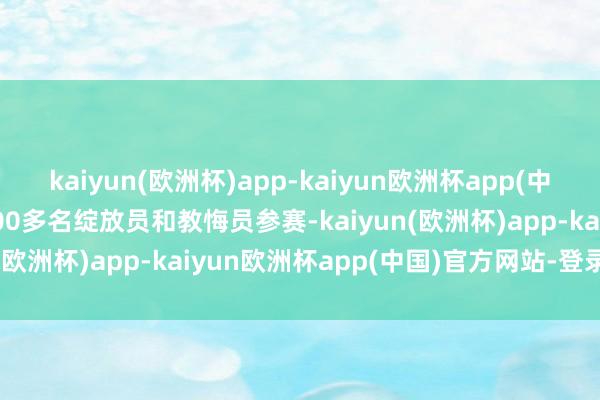 kaiyun(欧洲杯)app-kaiyun欧洲杯app(中国)官方网站-登录入口400多名绽放员和教悔员参赛-kaiyun(欧洲杯)app-kaiyun欧洲杯app(中国)官方网站-登录入口