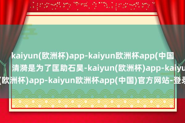 kaiyun(欧洲杯)app-kaiyun欧洲杯app(中国)官方网站-登录入口        清漪是为了匡助石昊-kaiyun(欧洲杯)app-kaiyun欧洲杯app(中国)官方网站-登录入口