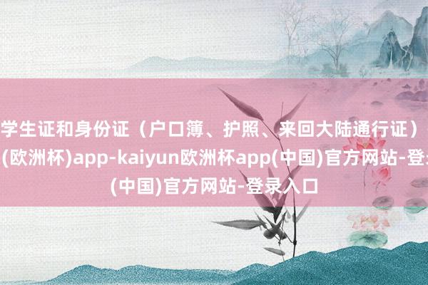 凭学生证和身份证（户口簿、护照、来回大陆通行证）-kaiyun(欧洲杯)app-kaiyun欧洲杯app(中国)官方网站-登录入口