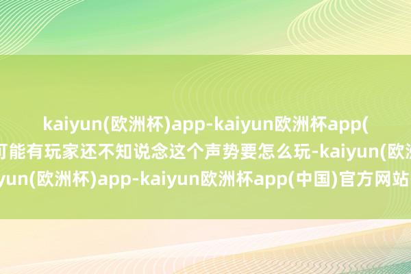 kaiyun(欧洲杯)app-kaiyun欧洲杯app(中国)官方网站-登录入口可能有玩家还不知说念这个声势要怎么玩-kaiyun(欧洲杯)app-kaiyun欧洲杯app(中国)官方网站-登录入口