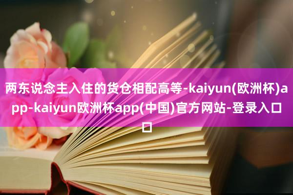 两东说念主入住的货仓相配高等-kaiyun(欧洲杯)app-kaiyun欧洲杯app(中国)官方网站-登录入口