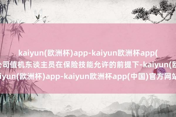 kaiyun(欧洲杯)app-kaiyun欧洲杯app(中国)官方网站-登录入口公司值机东谈主员在保险技能允许的前提下-kaiyun(欧洲杯)app-kaiyun欧洲杯app(中国)官方网站-登录入口