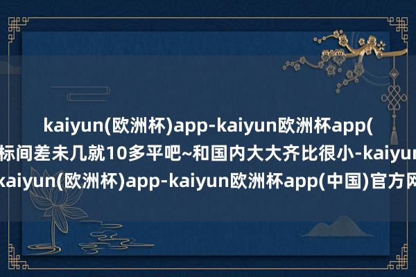 kaiyun(欧洲杯)app-kaiyun欧洲杯app(中国)官方网站-登录入口标间差未几就10多平吧~和国内大大齐比很小-kaiyun(欧洲杯)app-kaiyun欧洲杯app(中国)官方网站-登录入口