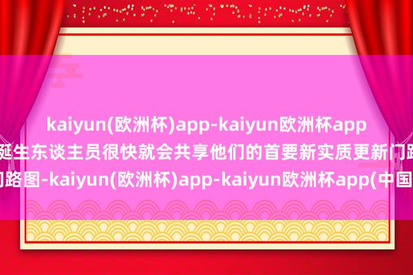 kaiyun(欧洲杯)app-kaiyun欧洲杯app(中国)官方网站-登录入口诞生东谈主员很快就会共享他们的首要新实质更新门路图-kaiyun(欧洲杯)app-kaiyun欧洲杯app(中国)官方网站-登录入口