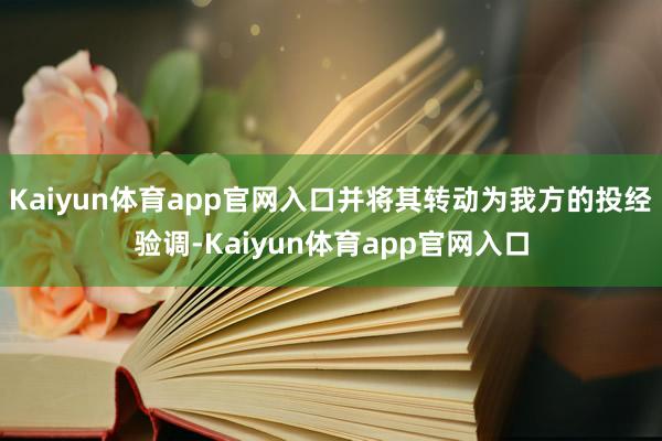 Kaiyun体育app官网入口并将其转动为我方的投经验调-Kaiyun体育app官网入口