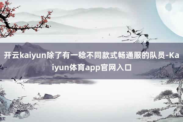 开云kaiyun除了有一稔不同款式畅通服的队员-Kaiyun体育app官网入口