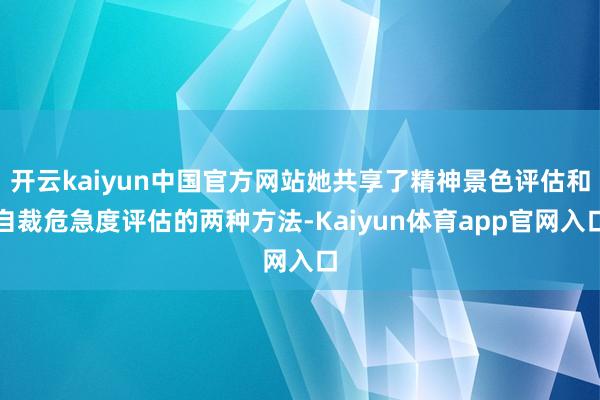 开云kaiyun中国官方网站她共享了精神景色评估和自裁危急度评估的两种方法-Kaiyun体育app官网入口