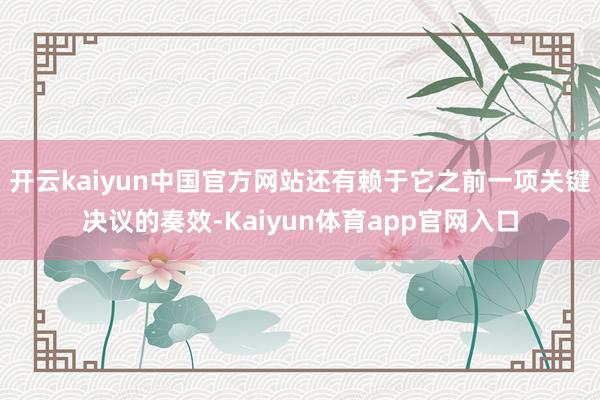 开云kaiyun中国官方网站还有赖于它之前一项关键决议的奏效-Kaiyun体育app官网入口