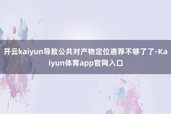 开云kaiyun导致公共对产物定位遴荐不够了了-Kaiyun体育app官网入口