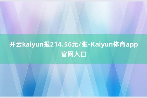 开云kaiyun报214.56元/张-Kaiyun体育app官网入口