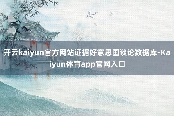 开云kaiyun官方网站证据好意思国谈论数据库-Kaiyun体育app官网入口