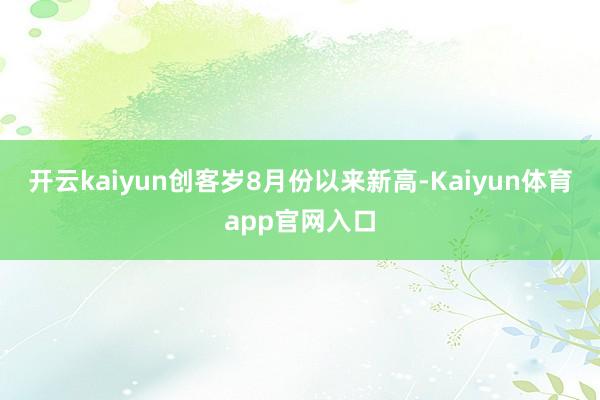 开云kaiyun创客岁8月份以来新高-Kaiyun体育app官网入口