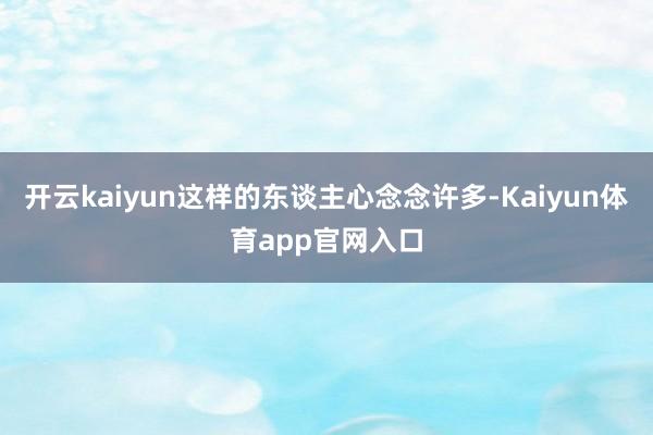 开云kaiyun这样的东谈主心念念许多-Kaiyun体育app官网入口