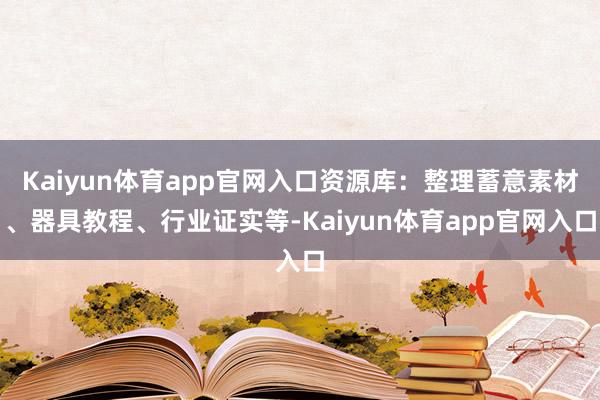 Kaiyun体育app官网入口资源库：整理蓄意素材、器具教程、行业证实等-Kaiyun体育app官网入口